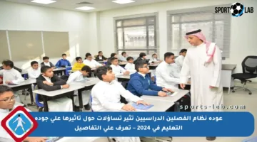 عودة نظام الفصلين الدراسيين تثير تساؤلات حول تأثيرها على جودة التعليم في 2024 – تعرف على التفاصيل